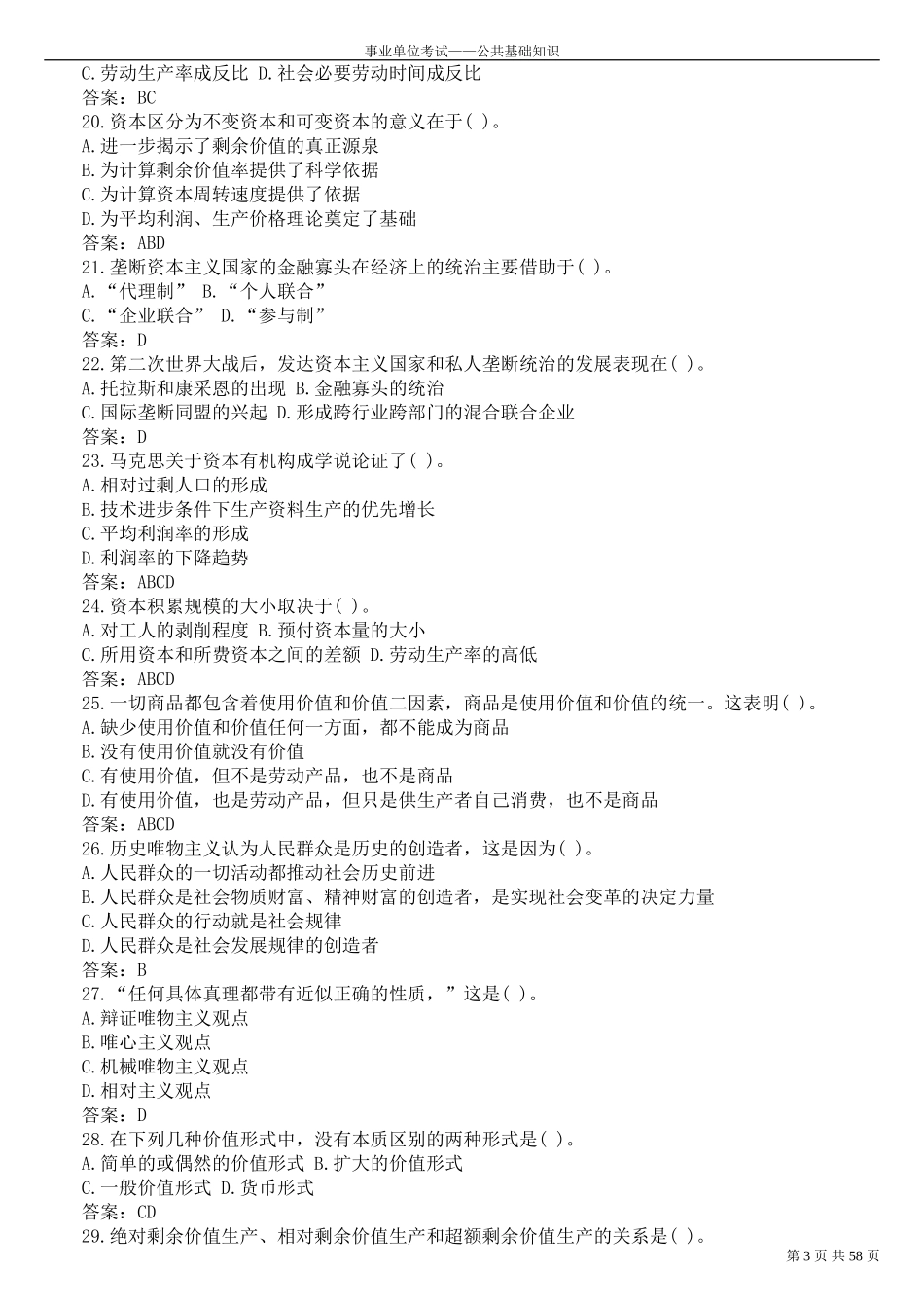 公共基础知识——马克思主义哲学习题(带答案)_第3页