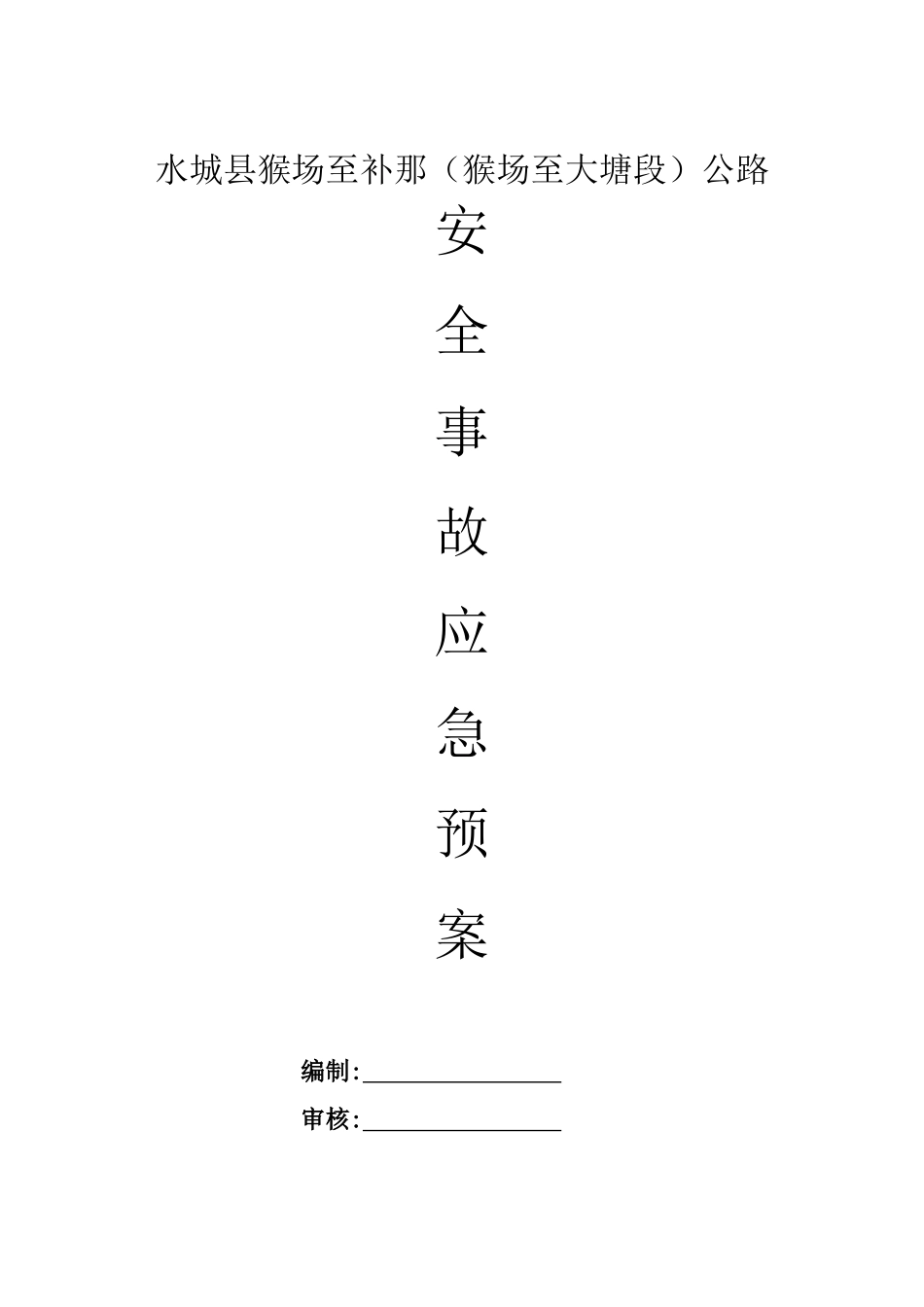 公路施工应急预案_第1页