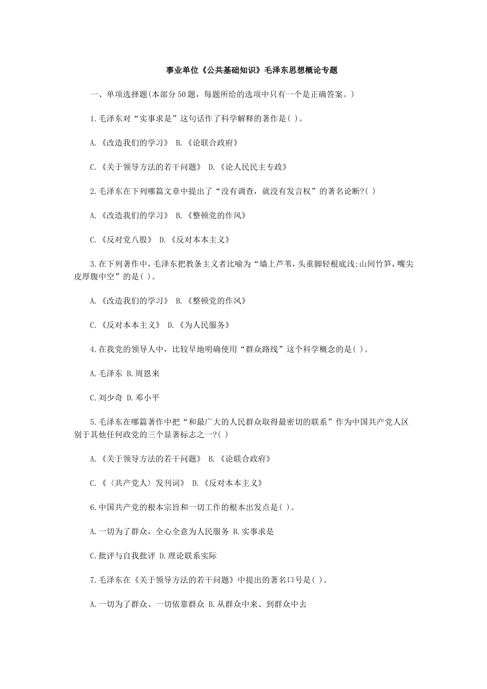 公共基础知识--毛泽东思想概论_第1页