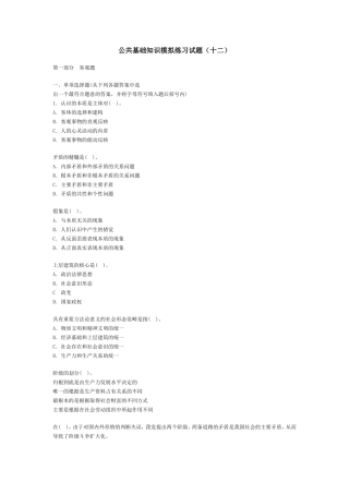 公共基础知识模拟练习试题(十二)