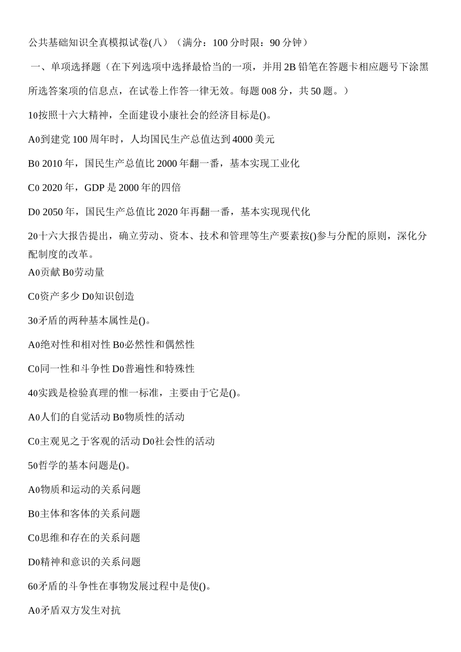 公共基础知识模拟试卷_第1页