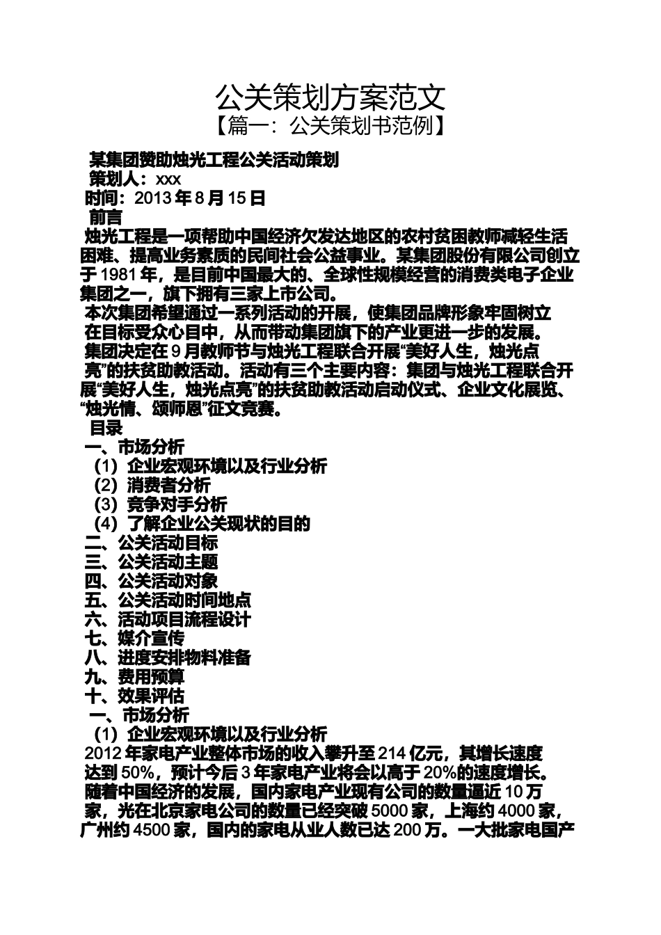 公关策划方案范文_第1页