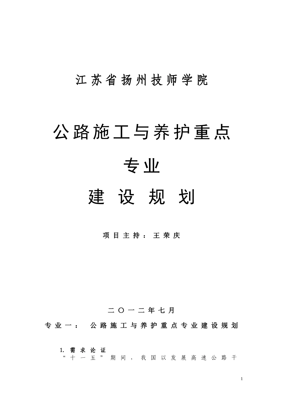 公路施工与养护重点专业-建设规划_第1页