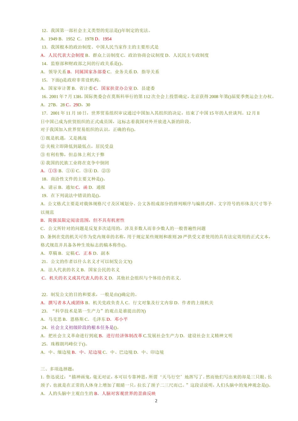 公共基础知识模拟试题(八)(单选已看)_第2页