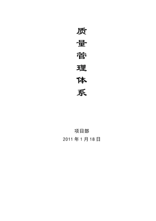 公路施工质量保证体系