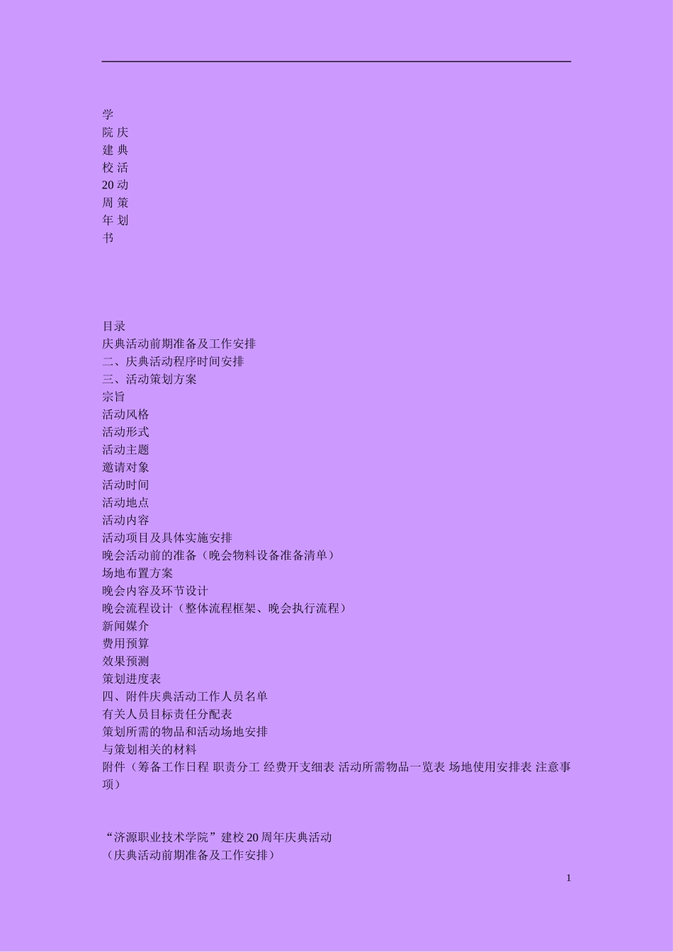 公关策划—建校20周年庆典活动方案55_第1页