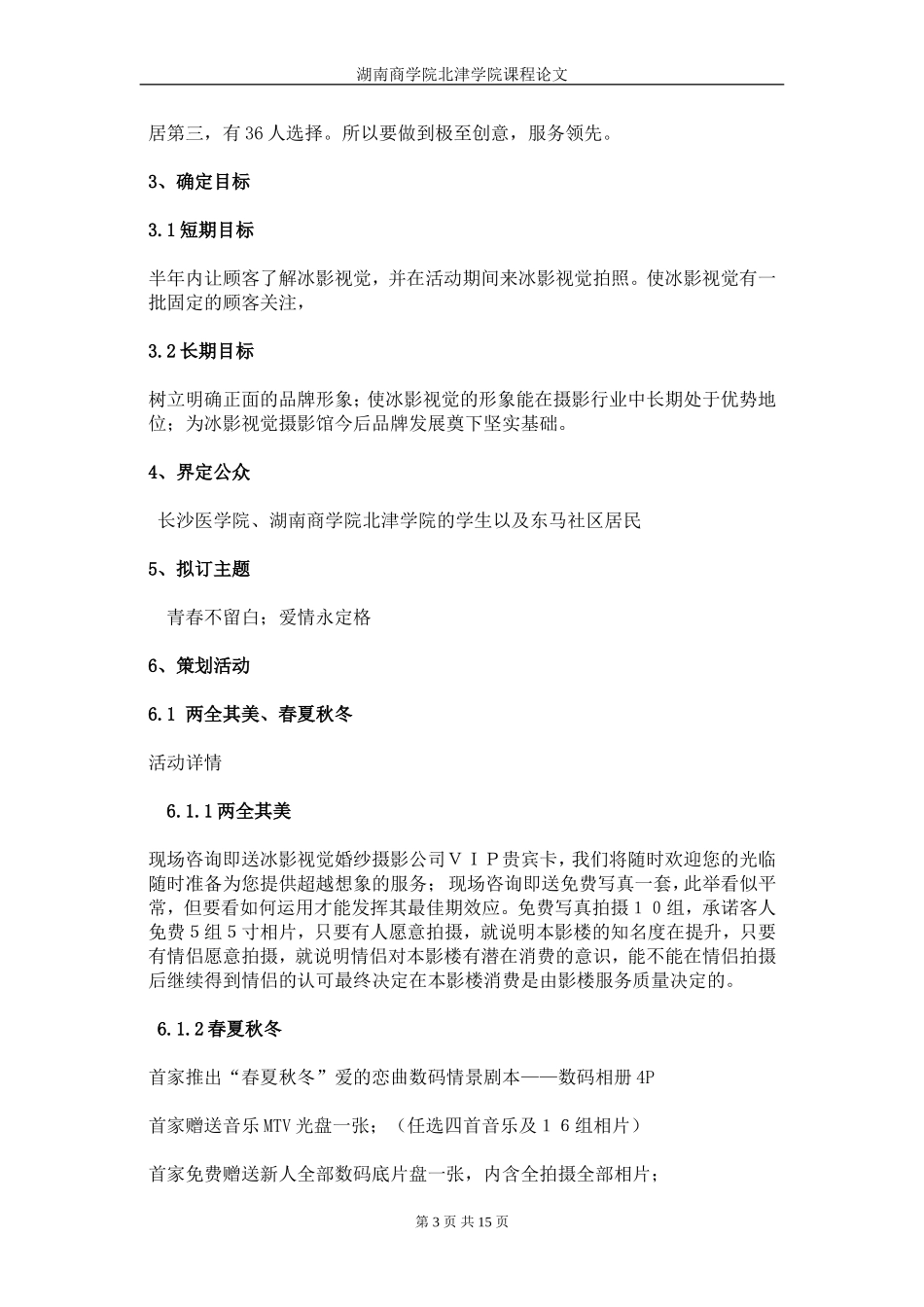 公关策划书2_第3页