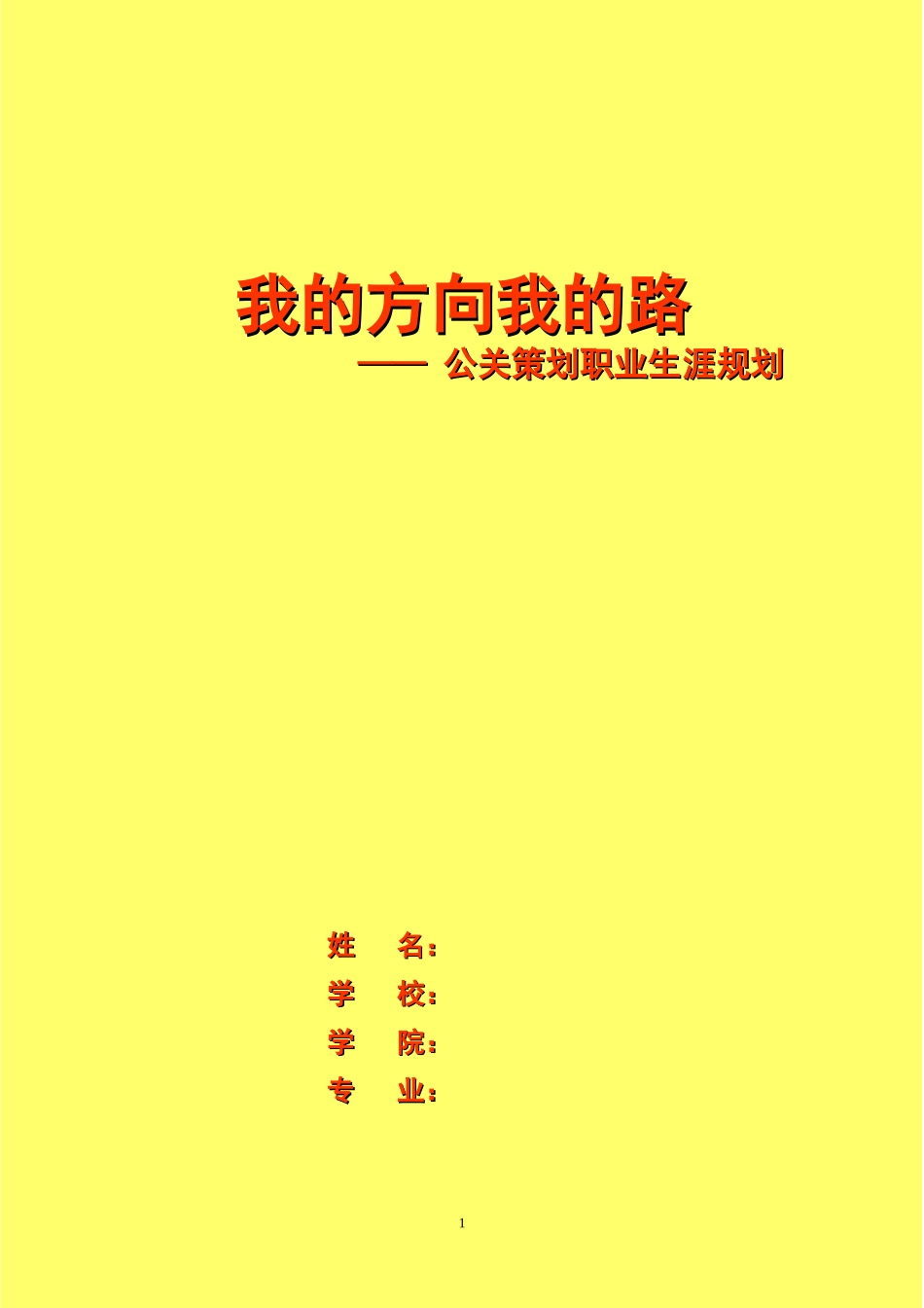 公关策划职业生涯规划_第1页