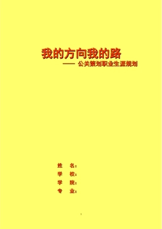 公关策划职业生涯规划