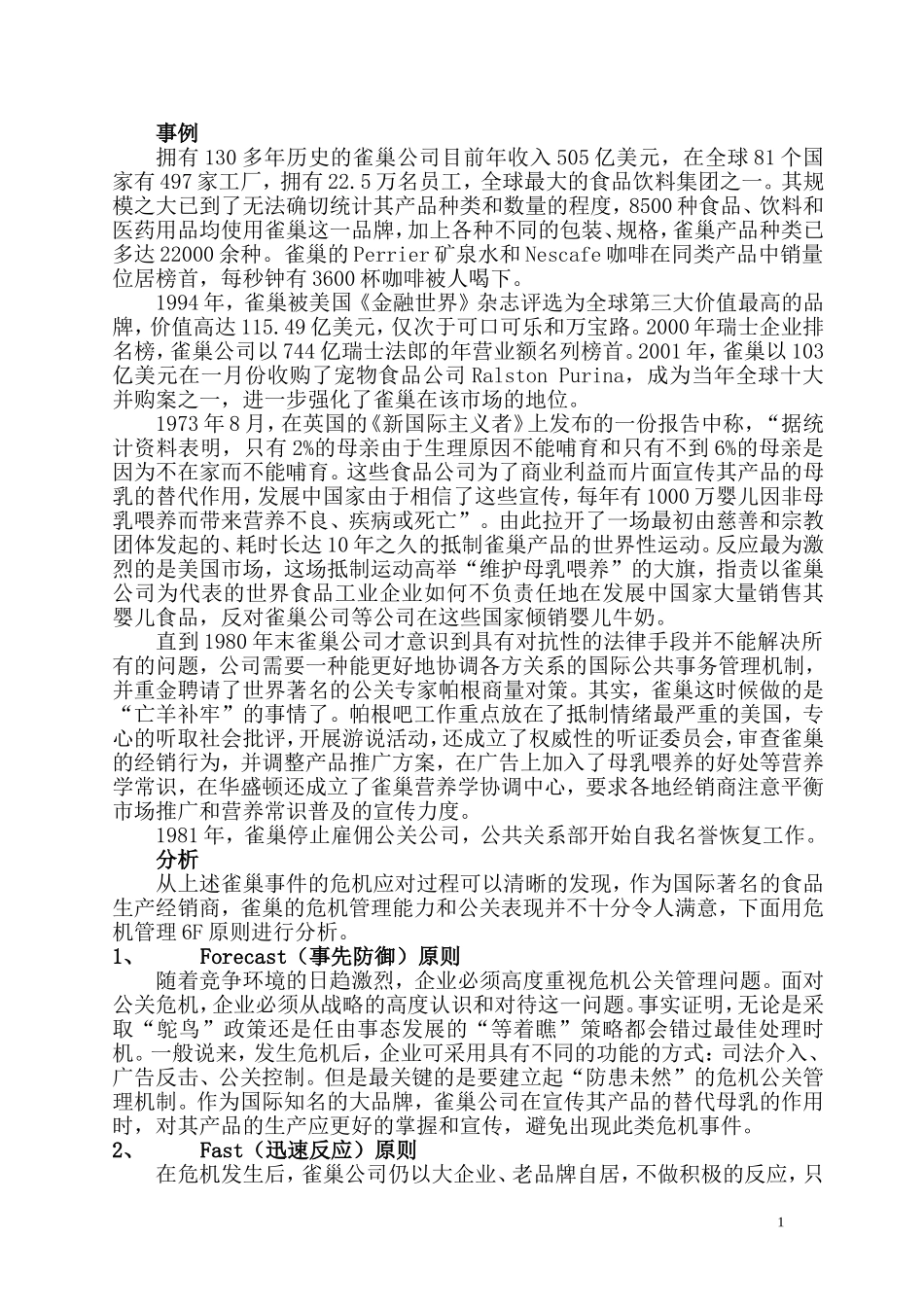 公关关系雀巢案例分析_第1页