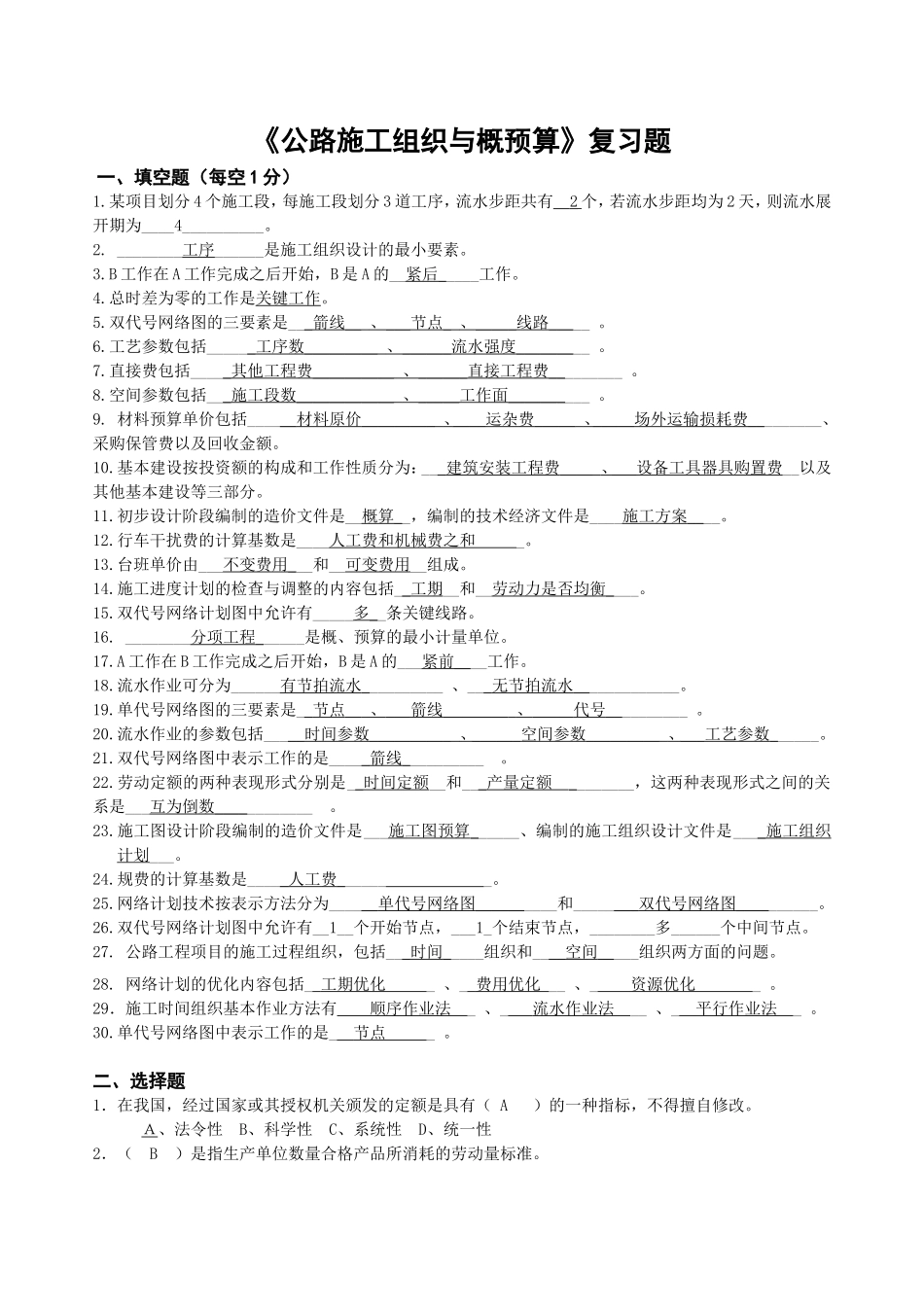 公路施工组织与概预算复习题答案_第1页