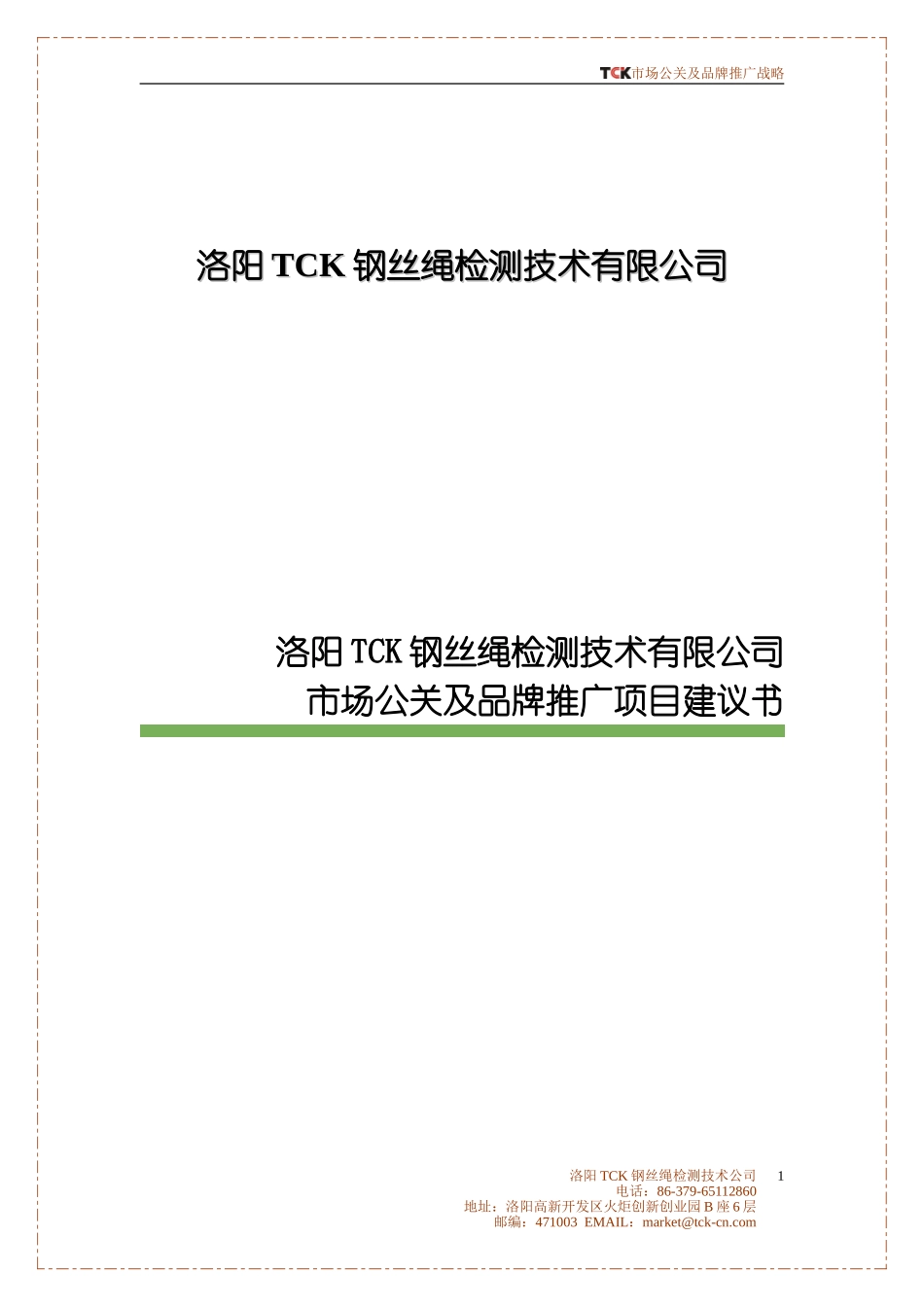 公关及品牌推广项目建议书-商业计划书_第1页