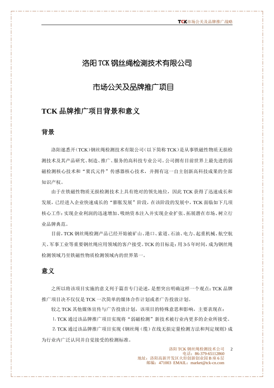 公关及品牌推广项目建议书-商业计划书_第2页