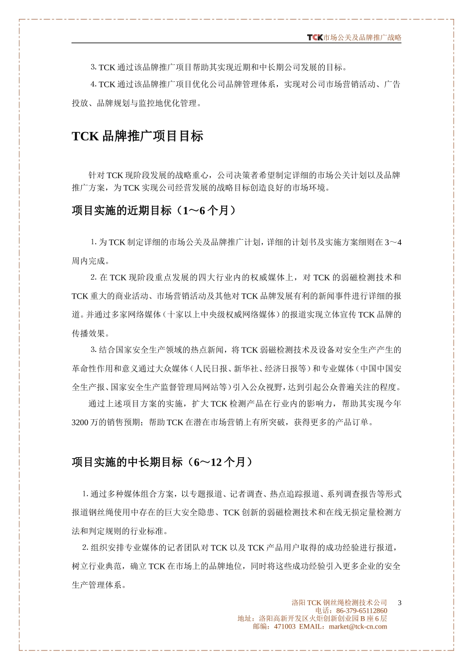 公关及品牌推广项目建议书-商业计划书_第3页