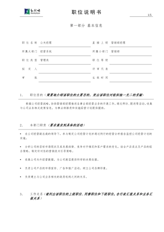 公关经理职位说明书