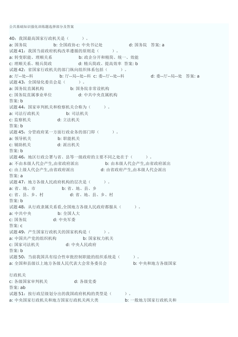公共基础知识强化训练题选择部分及答案_第1页