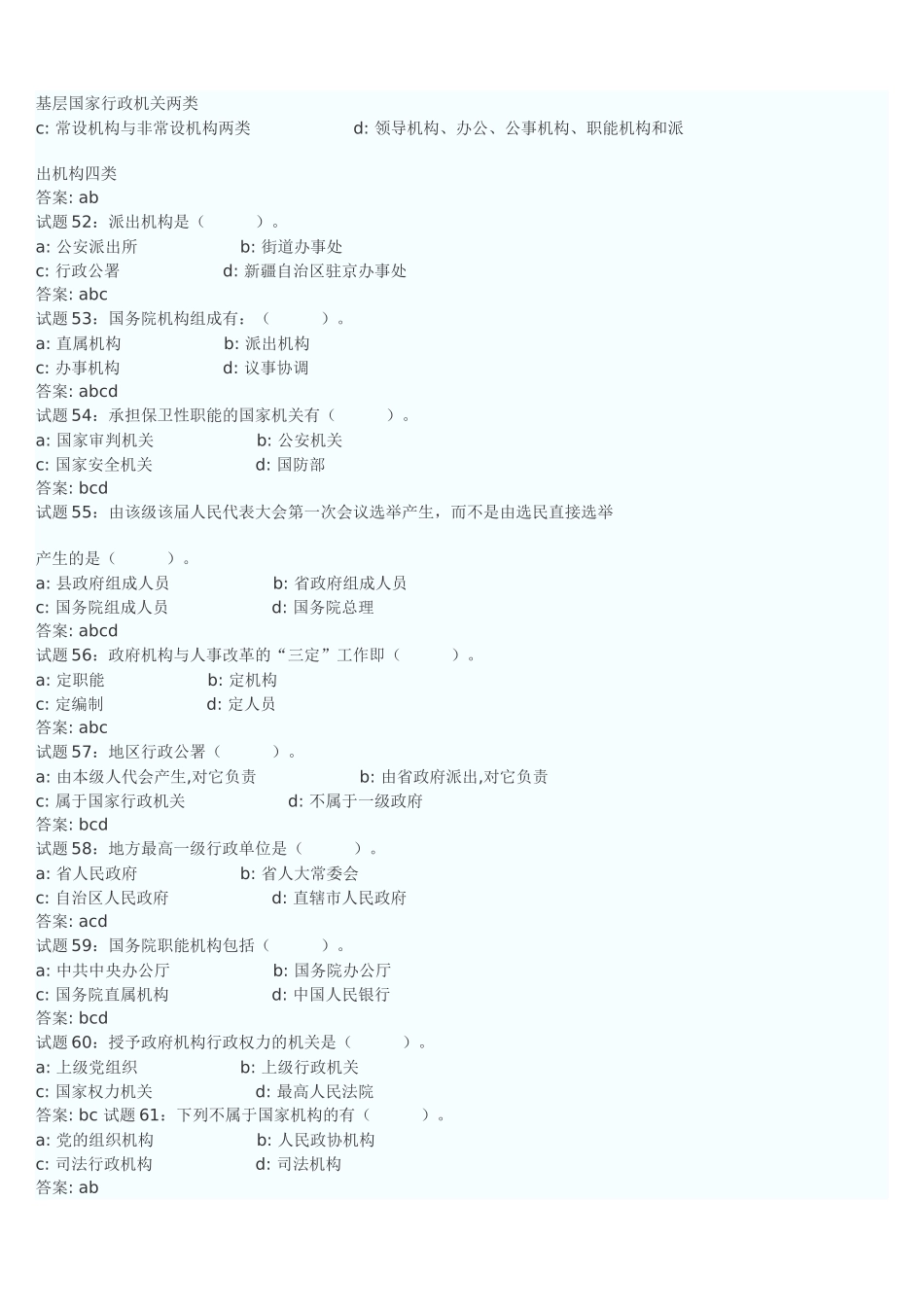 公共基础知识强化训练题选择部分及答案_第2页