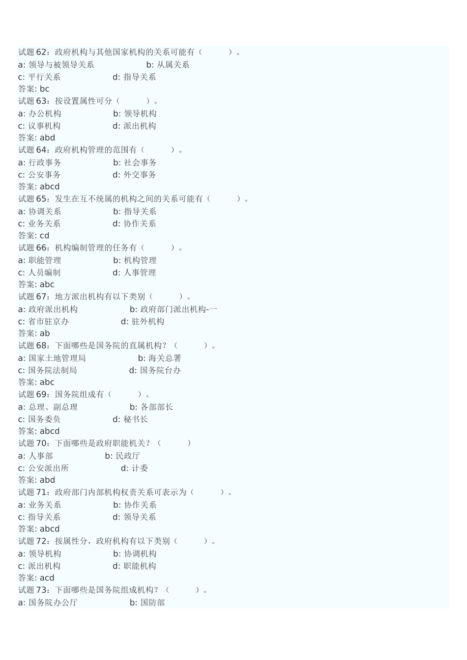 公共基础知识强化训练题选择部分及答案_第3页