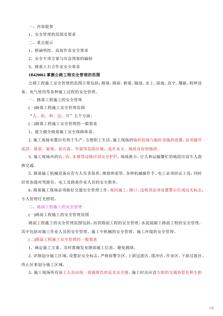 公路实务—安全管理1-重庆交院教授亲授_第1页