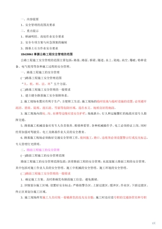 公路实务—安全管理1-重庆交院教授亲授