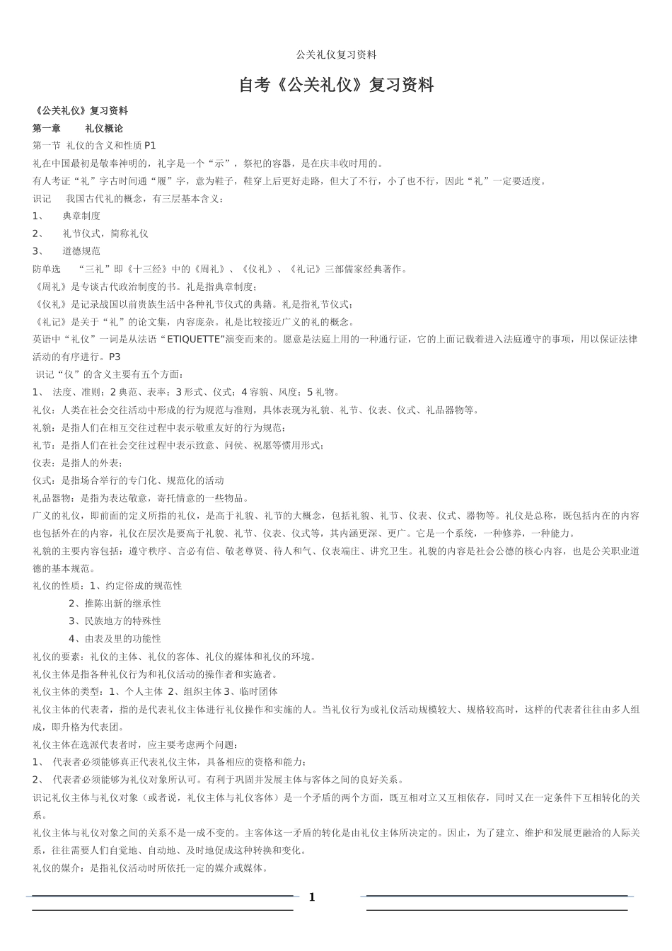 公关礼仪复习资料_第1页