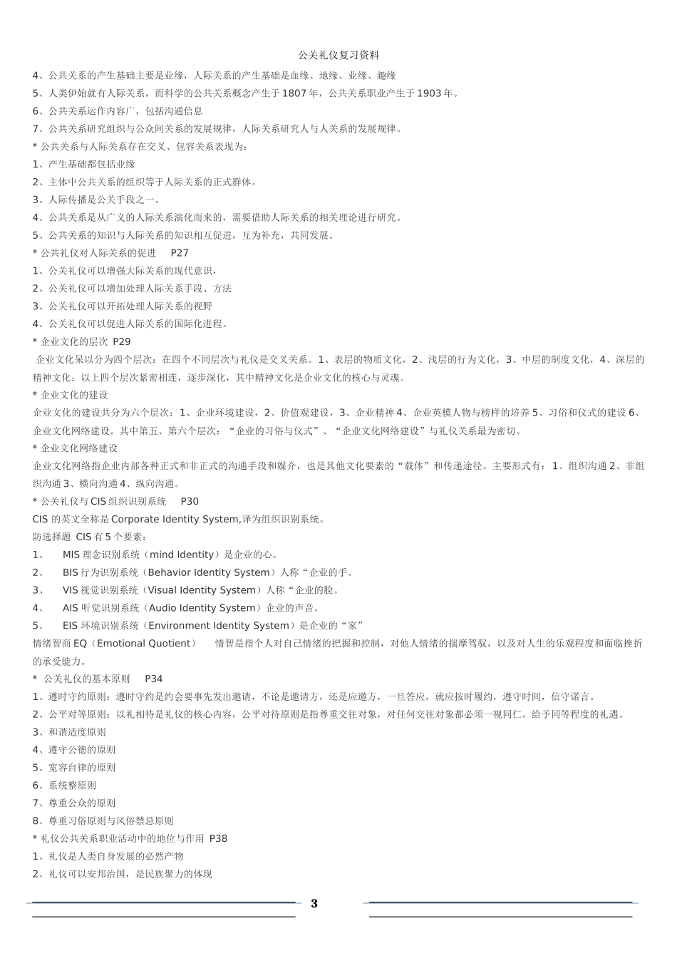 公关礼仪复习资料_第3页