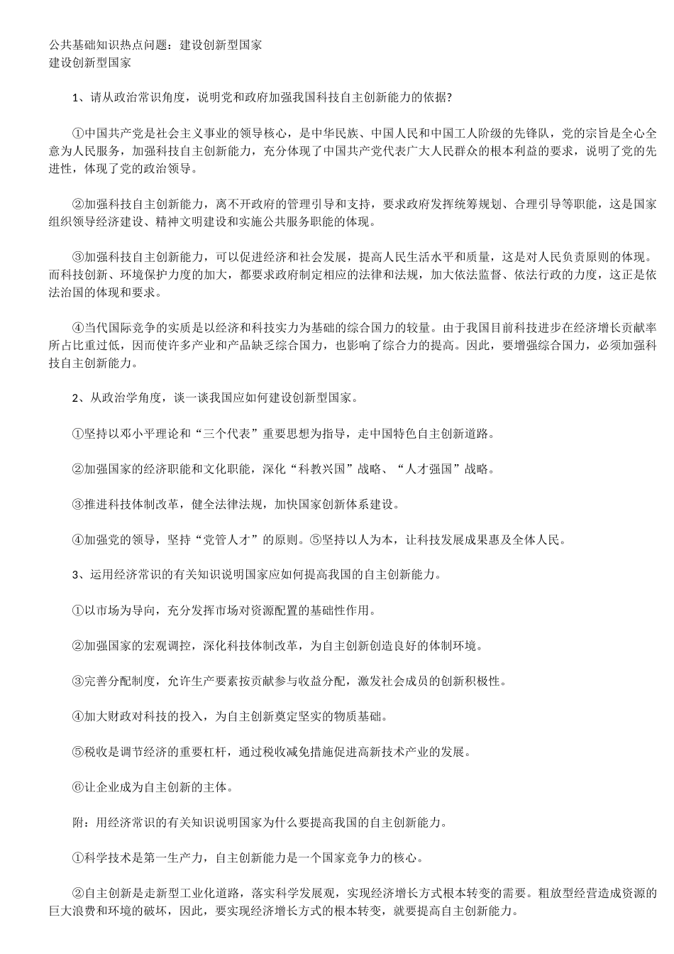 公共基础知识热点问题_第1页