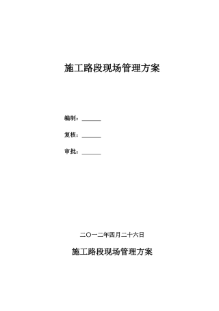 公路-市政工程施工路段现场管理方案