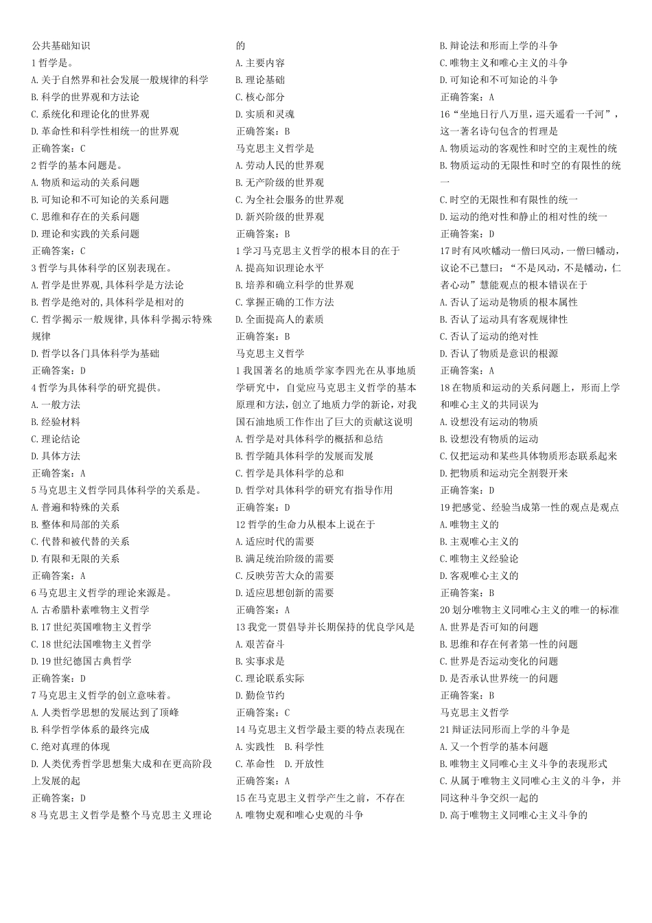 公共基础知识试题分项训练_第1页