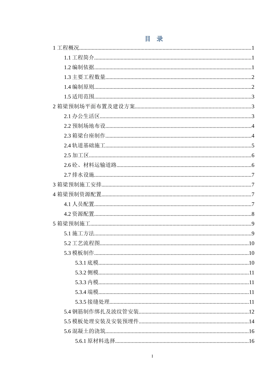 公路市政桥梁箱梁预制施工方案_第2页