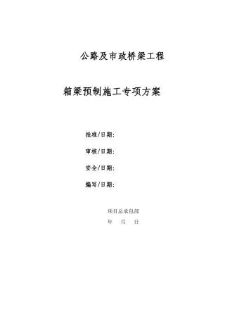 公路市政桥梁箱梁预制施工方案