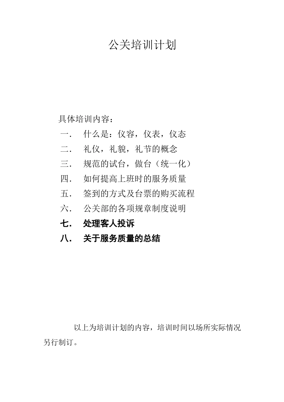 公关培训计划_第1页