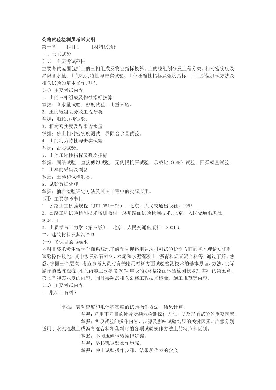 公路试验检测员考试大纲_第1页