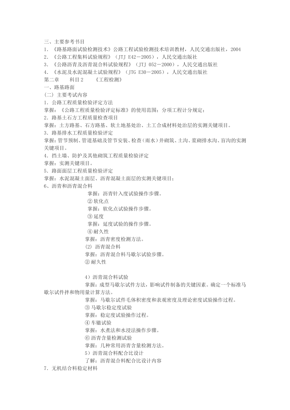 公路试验检测员考试大纲_第3页