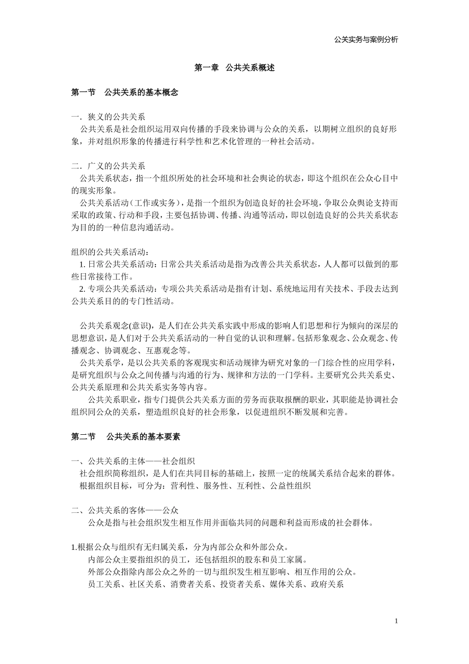 公关实务与案例分析_第1页