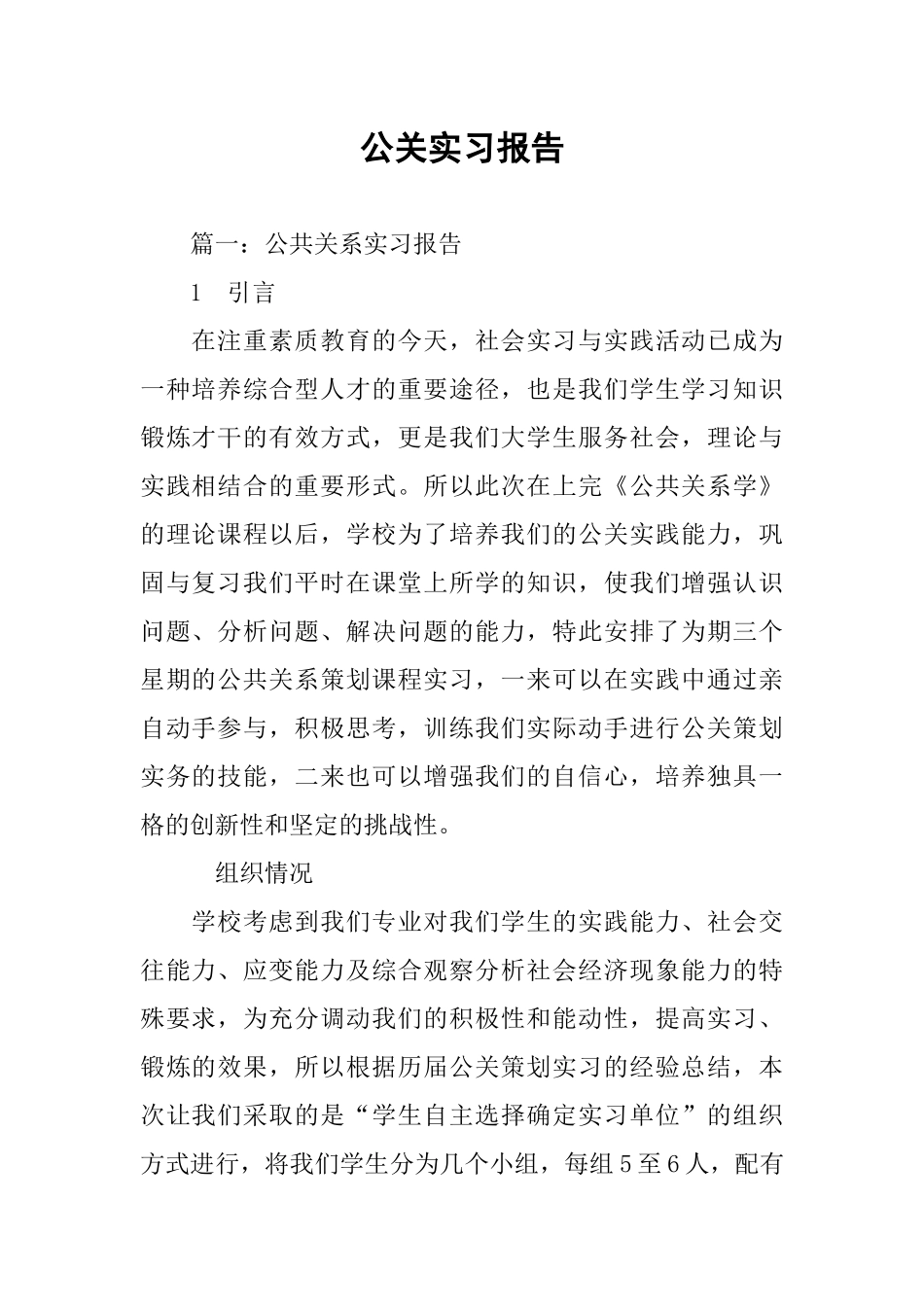 公关实习报告_第1页
