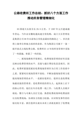 公路收费所工作总结：抓好八个方面工作推动所务管理精细化