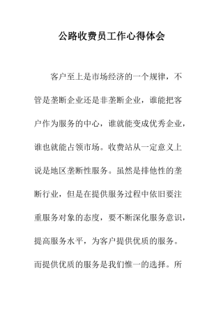 公路收费员工作心得体会