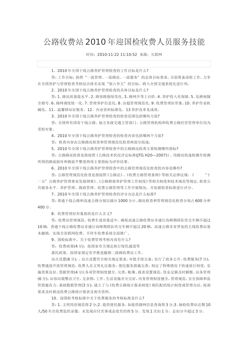 公路收费站2010年迎国检收费人员服务技能_第1页