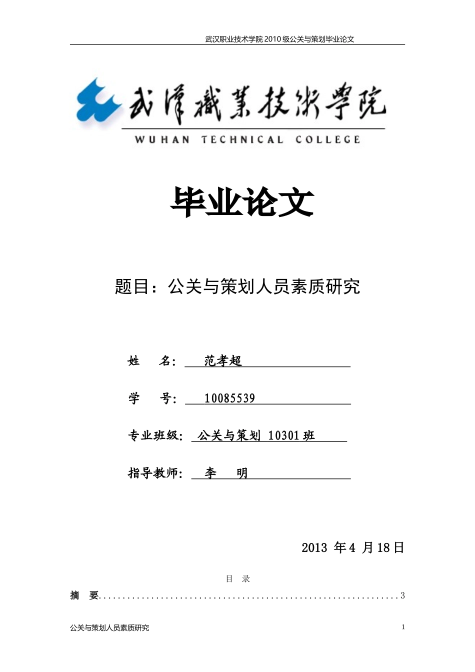 公关与策划人员素质研究_第1页