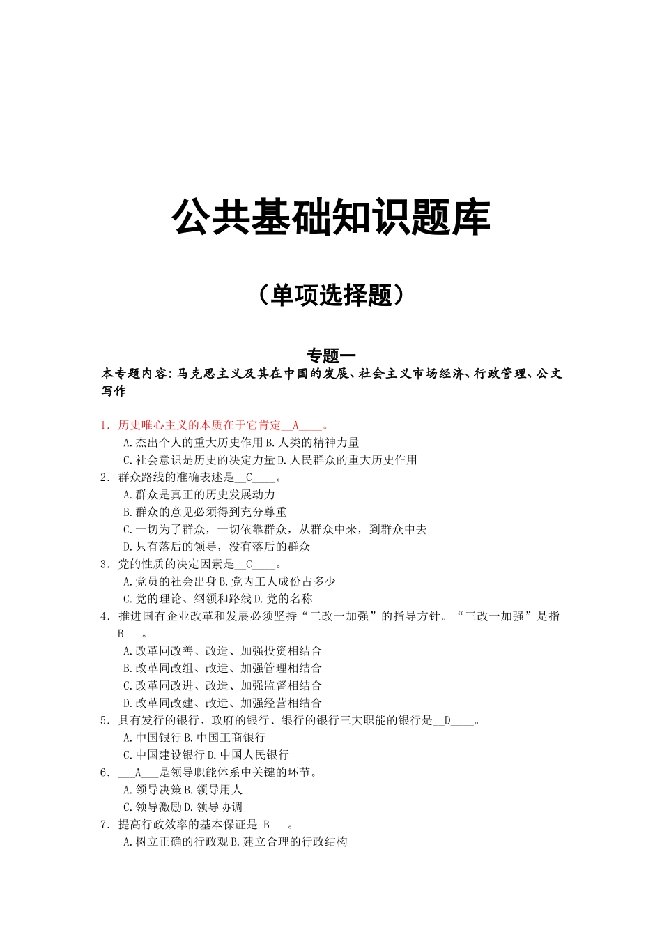 公共基础知识题库(单项选择题)_第1页