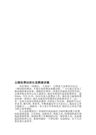 公路收费站班长竞聘演讲稿-2019年文档资料