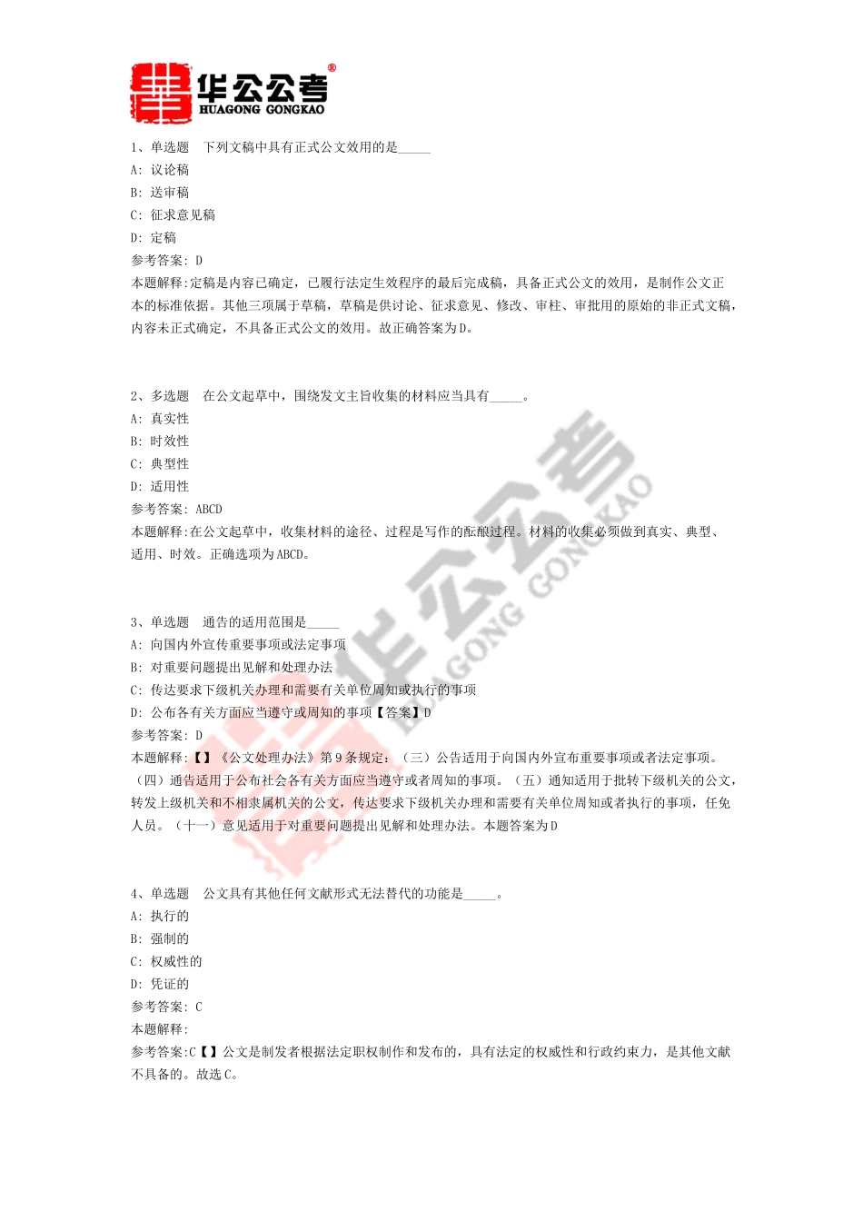 公共基础知识题库：公文写作与处理通关试题及答案解析(二)_第1页