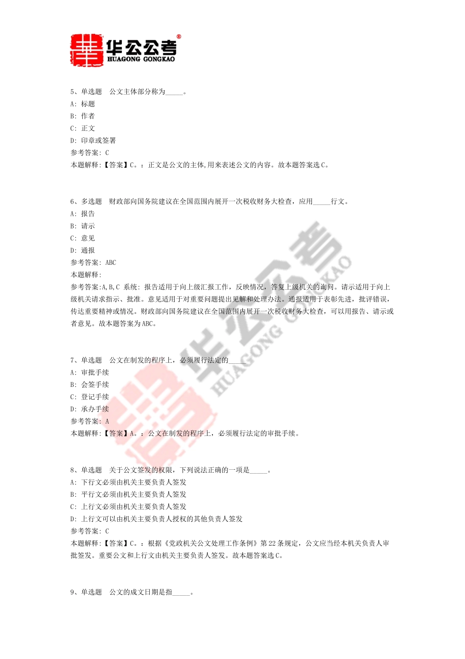公共基础知识题库：公文写作与处理通关试题及答案解析(二)_第2页