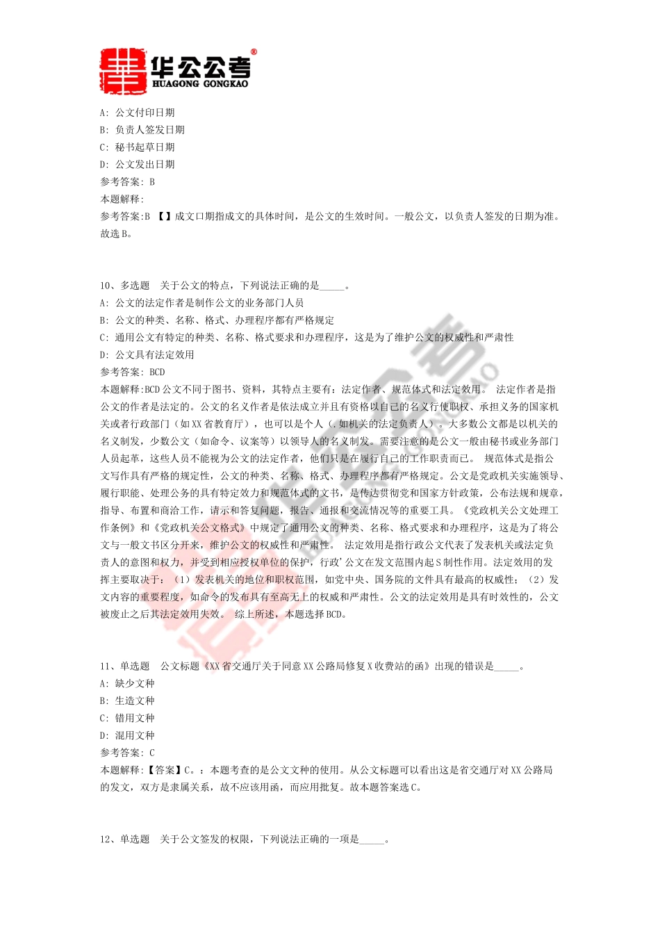 公共基础知识题库：公文写作与处理通关试题及答案解析(二)_第3页