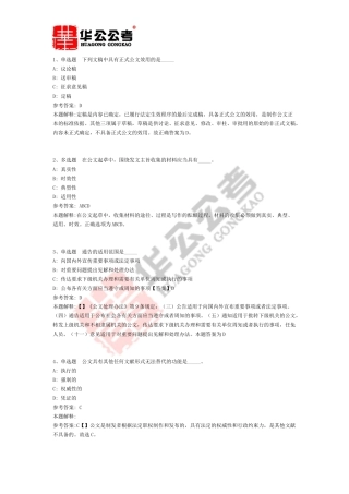 公共基础知识题库：公文写作与处理通关试题及答案解析(二)