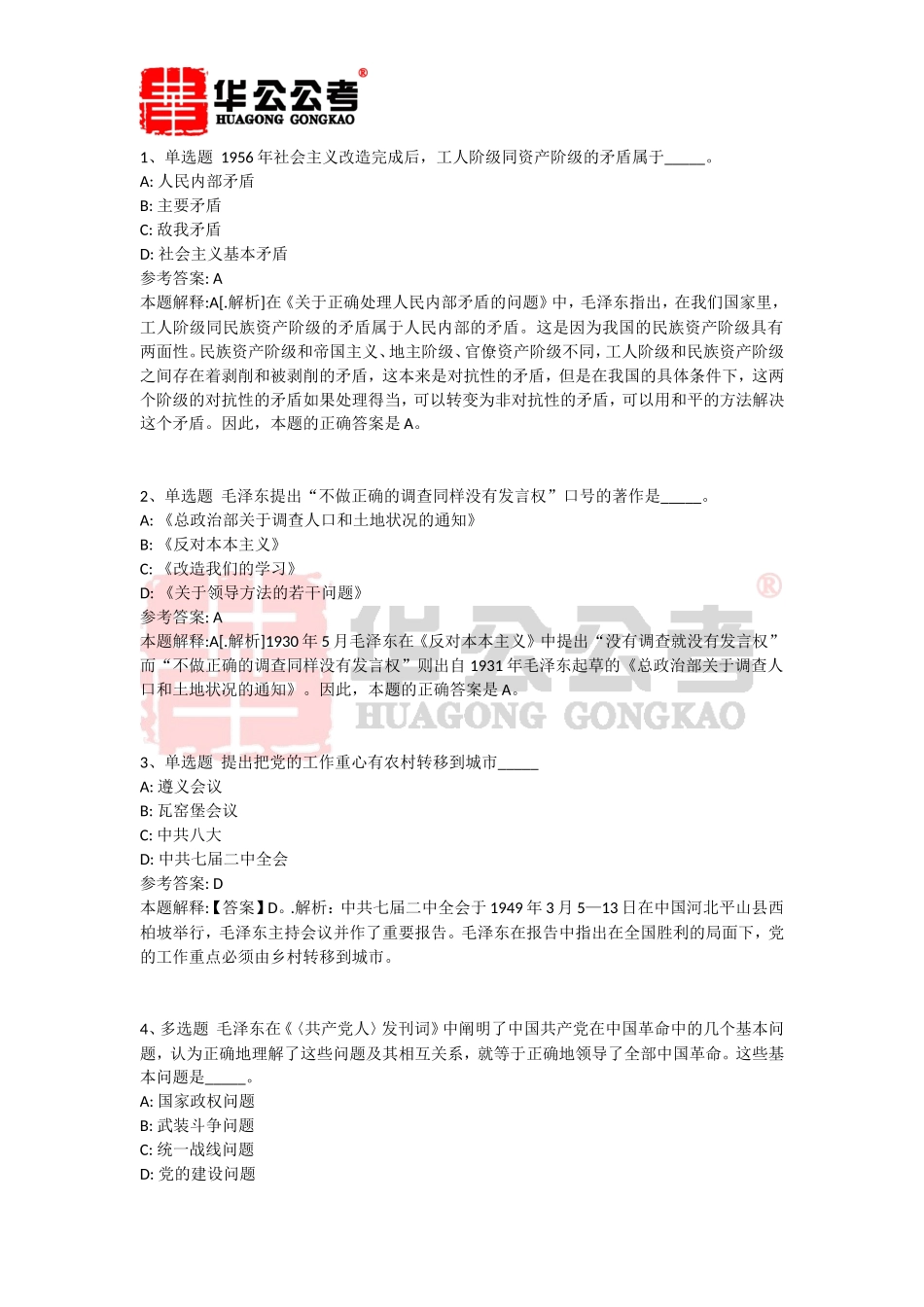 公共基础知识题库：毛泽东概论(毛概)试题及答案解析(三十九)_第1页