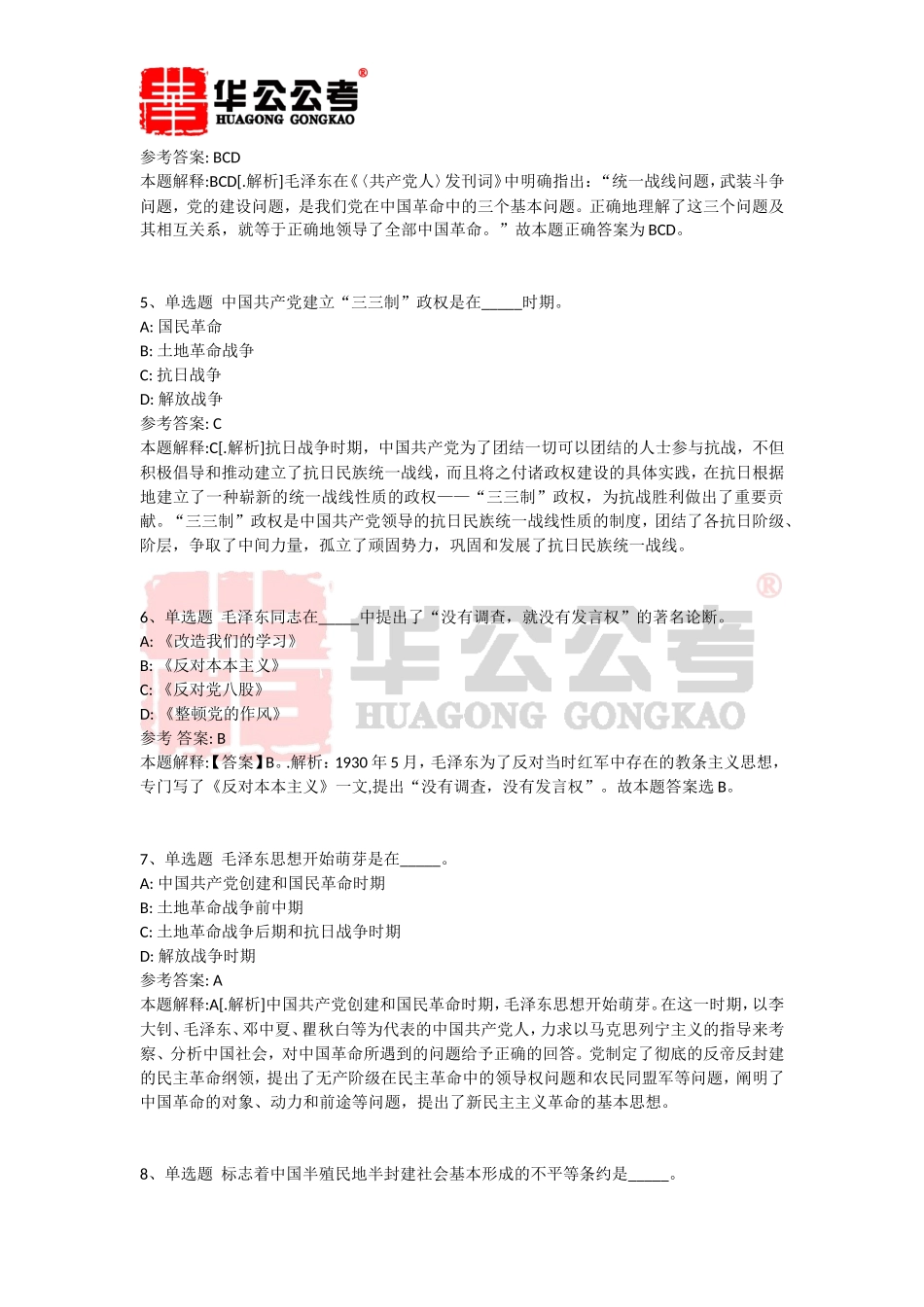 公共基础知识题库：毛泽东概论(毛概)试题及答案解析(三十九)_第2页