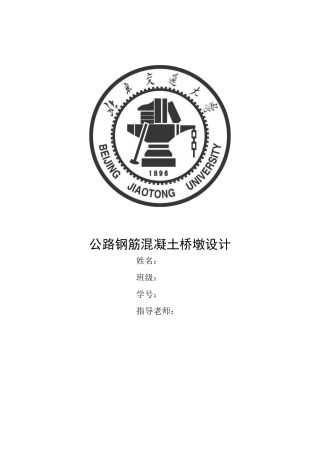 公路双柱式钢筋混凝土桥墩设计