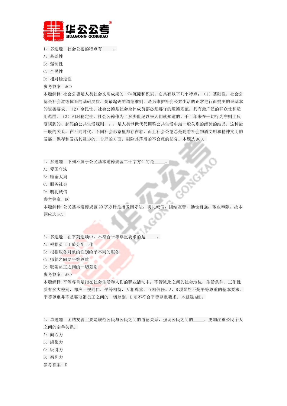 公共基础知识题库：社会公德与职业道德试题及答案解析(一)_第1页